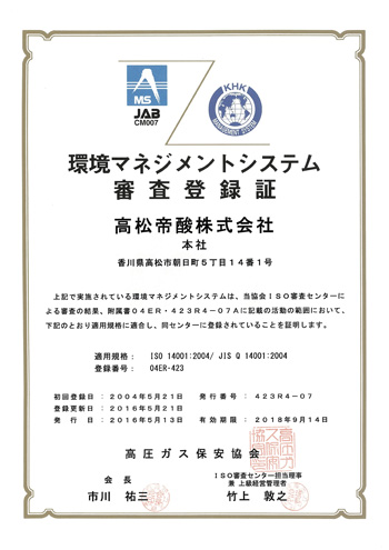 環境マネジメントシステム審査登録証