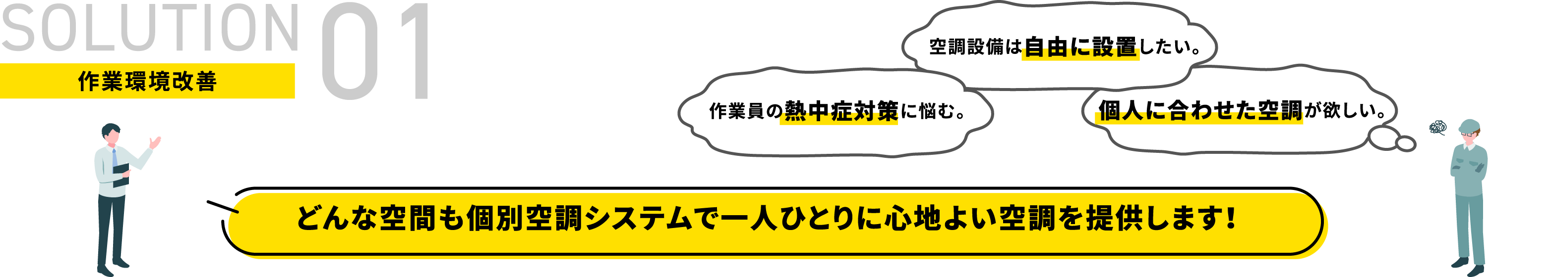 作業環境改善 どんな空間も個別空調システムで一人ひとりに心地よい空調を提供します！