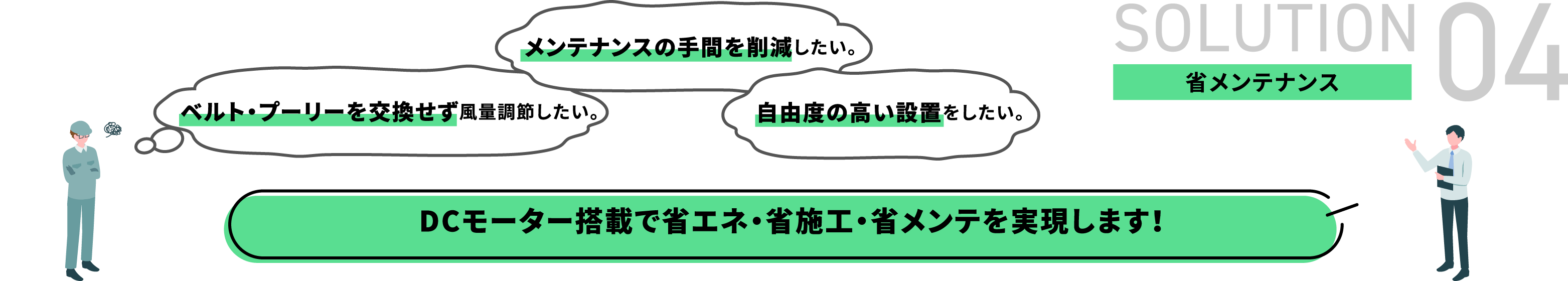 省メンテナンス DCモーター搭載で省エネ・省施工・省メンテを実現します！