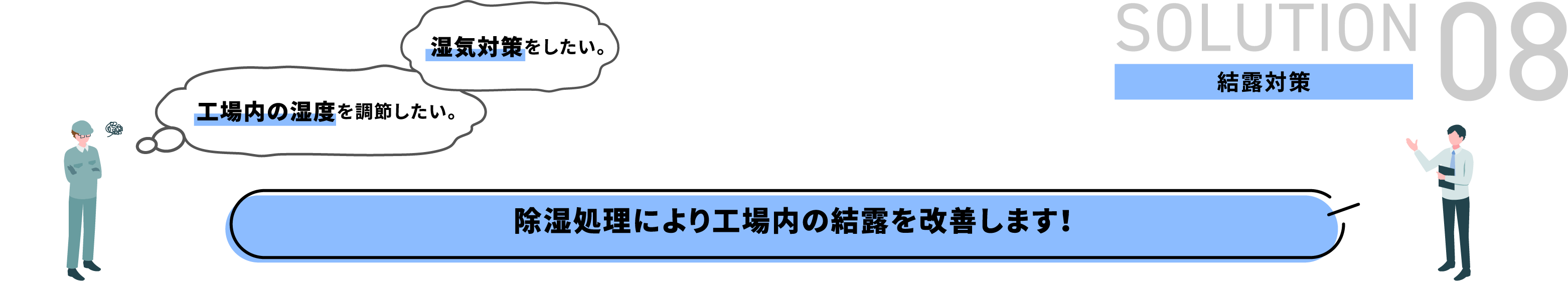 結露対策 除湿処理により工場内の結露を改善します！