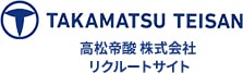 TAKAMATSU TEISAN 高松帝酸株式会社 リクルートサイト
