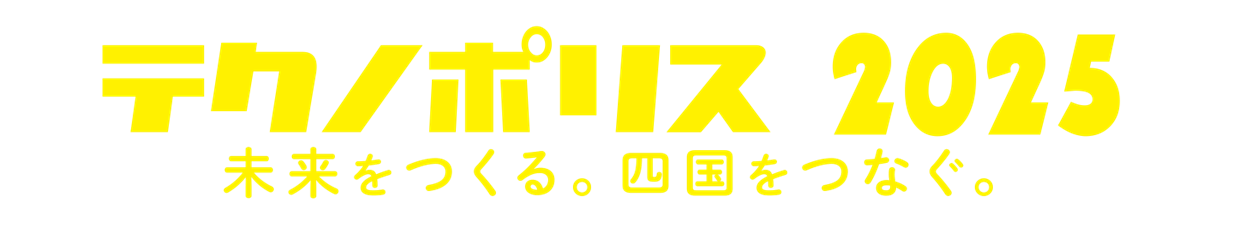 テクノポリス2025  未来をつくる。四国をつなぐ。