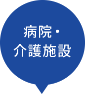 病院・介護施設