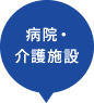 病院・介護施設