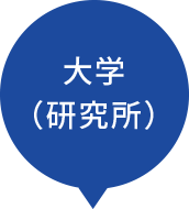 大学（研究所）