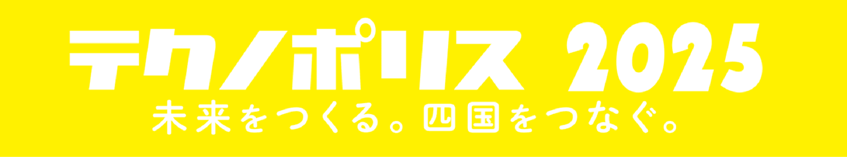 テクノポリス2025 未来を作る四国をつなぐ。