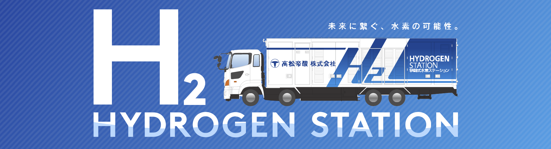 HYDROGEN STATION 移動式水素ステーション