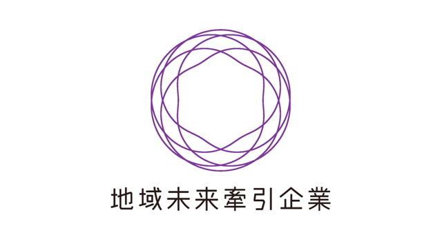 地域未来牽引企業に選定されました