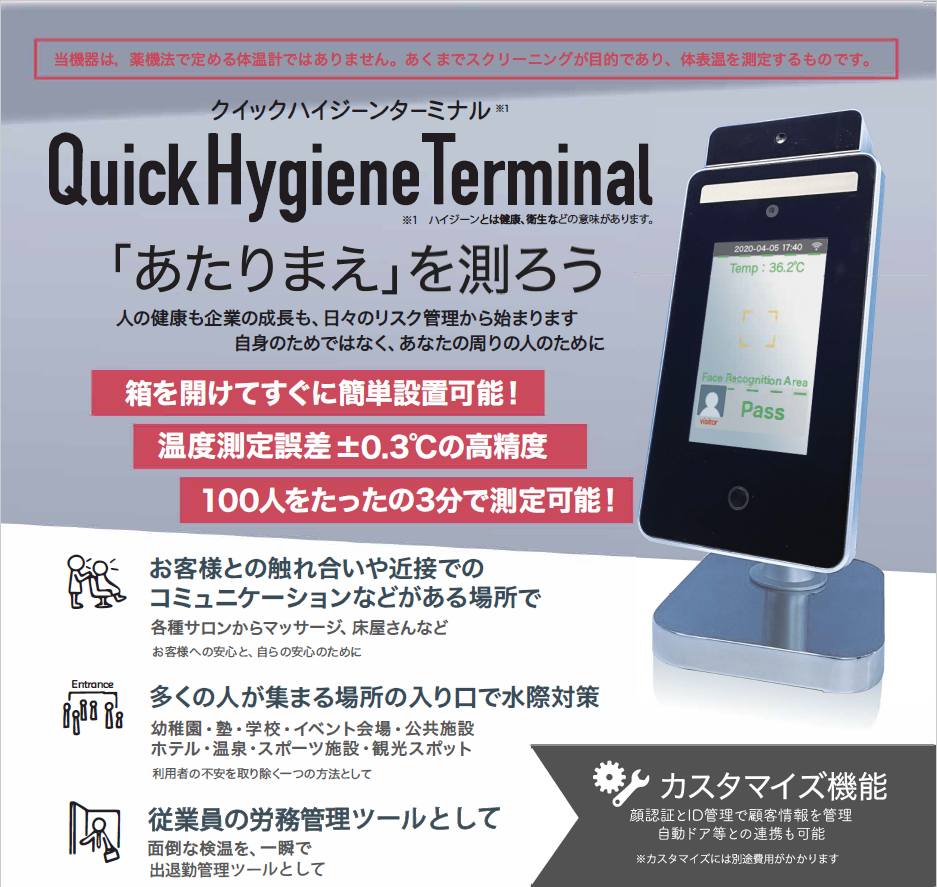 非接触型体表温スクリーニングシステム 「QuickHygieneTerminal（クイックハイジーンターミナル）」