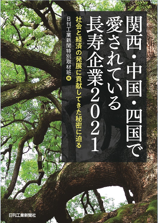 『関西・中国・四国で愛されている長寿企業2021』に掲載されました！