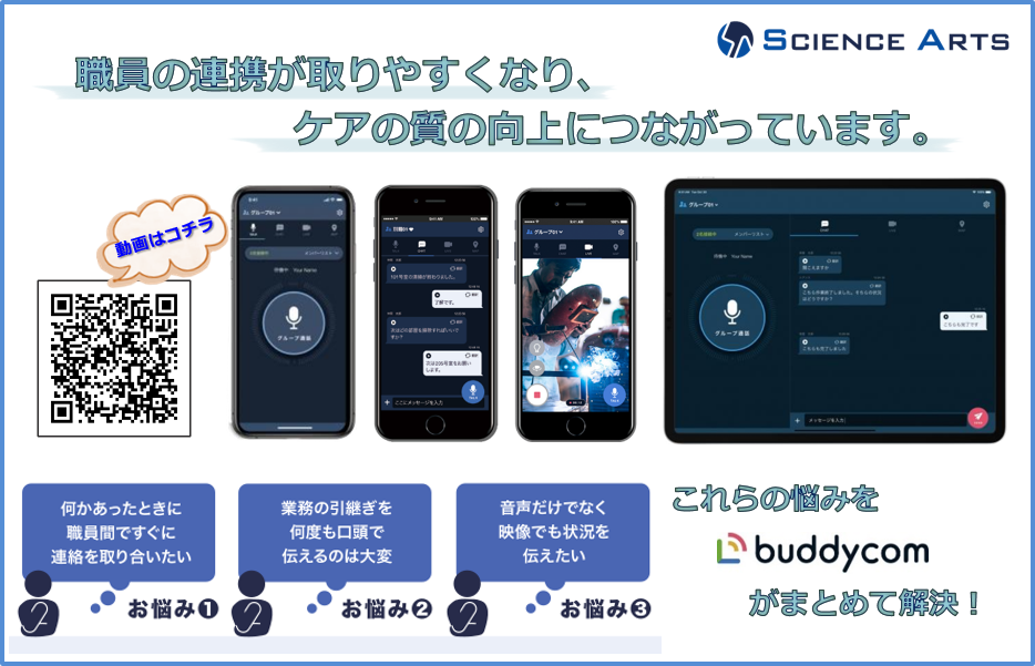 IPインカム「buddycom（バディコム）」