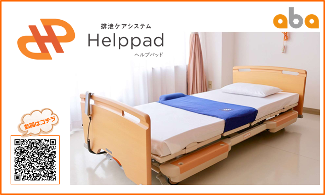 排泄ケアシステム　「Helppad（ヘルプパッド）」