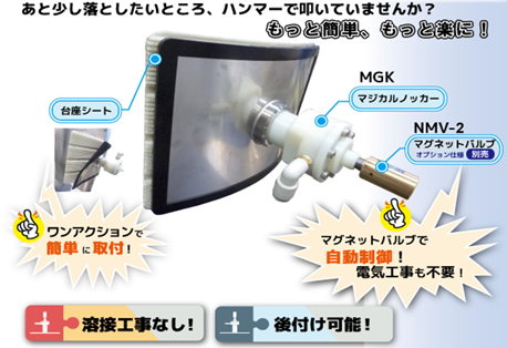 溶接工事不要！簡単取付！ 粉粒体払落し機”マジカルノッカー”のご紹介