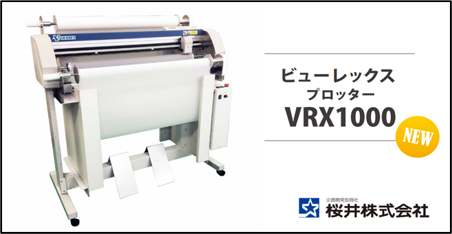 鉄骨・造船・橋梁業界向け専用プロッター ビューレックス プロッター VRX1000