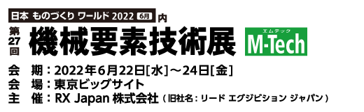 高松帝酸株式会社/ガス技術部は「第27回機械要素技術展」に出展します。