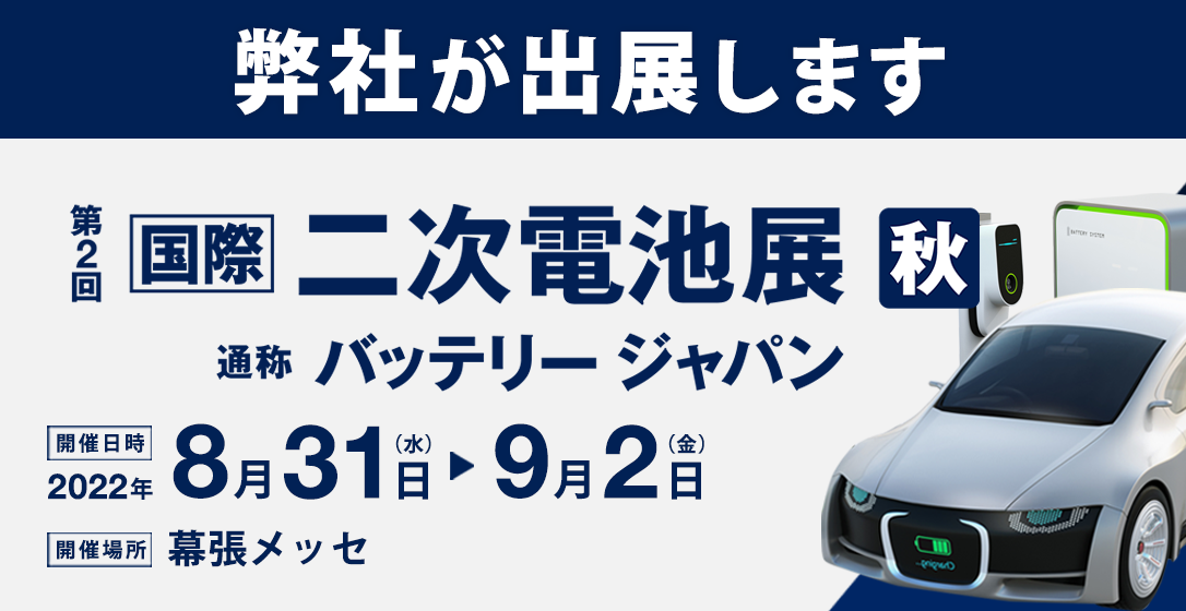 ガス技術部は「第2回国際二次電池展」に出展します。