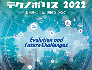 最新技術セミナー！デジタルテクノポリス２０２２がスタートします（10/17配信開始）