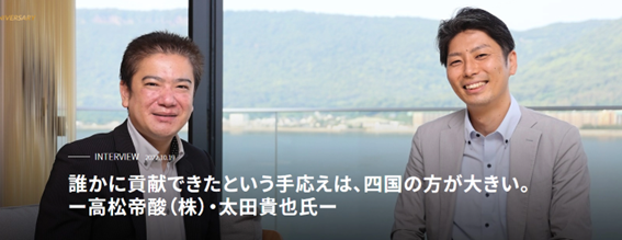 『誰かに貢献できたという手応えは、四国の方が大きい』代表取締役専務/太田貴也インタビュー記事