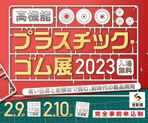 ガス技術部は「高機能プラスチック・ゴム展2023」に出展します。