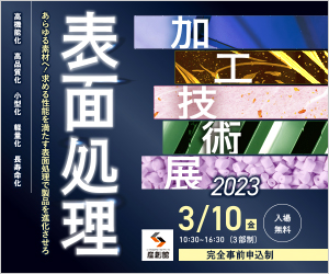 ガス技術部は「表面処理加工技術展2023」に出展します。