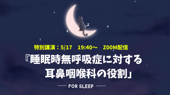 特別講演『睡眠時無呼吸症に対する耳鼻咽喉科の役割』ZOOMセミナー開催