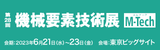 ガス技術部は「第28回機械要素技術展」に出展します。