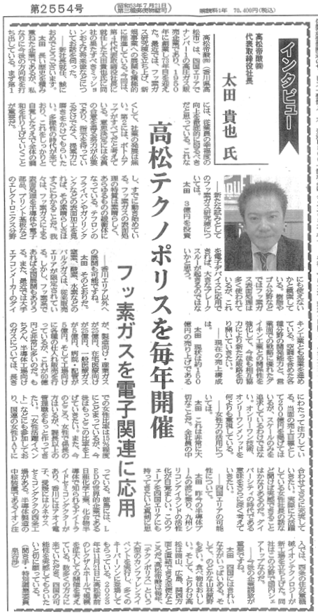 電子デバイス産業新聞に代表取締役社長/太田貴也のインタビュー記事が掲載されました。