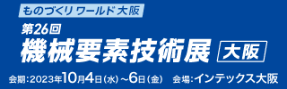 ガス技術部は「第２６回機械要素技術展[大阪]」に出展します。