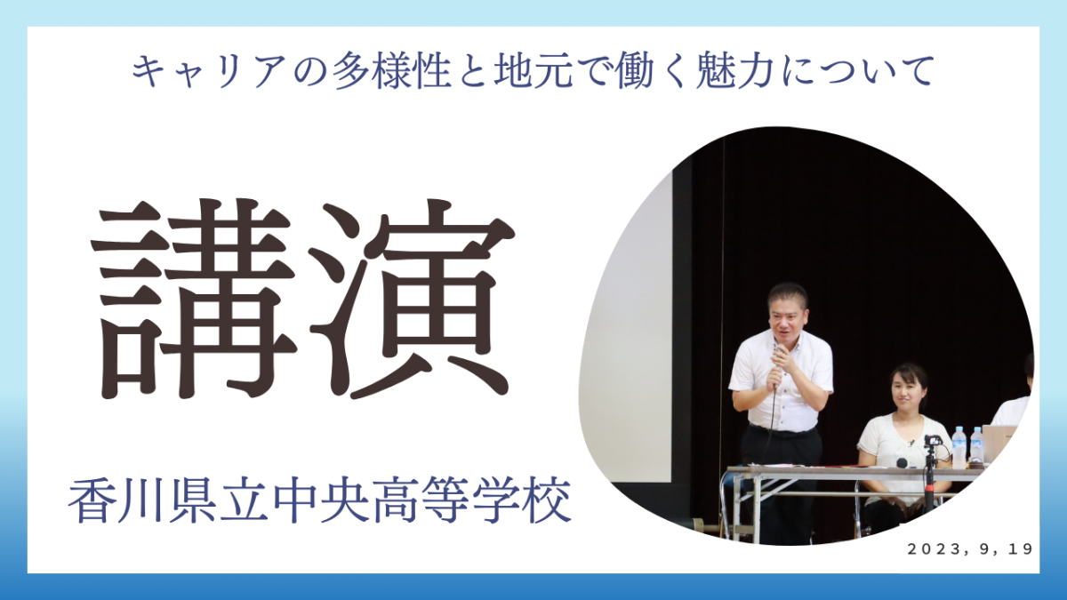 香川県立香川中央高等学校にてキャリアの多様性・地元香川で働く魅力について講演しました。