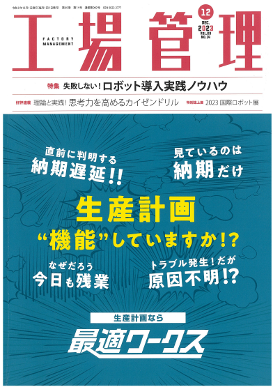 日刊工業新聞　工場管理12月号に改善活動の様子が掲載されました