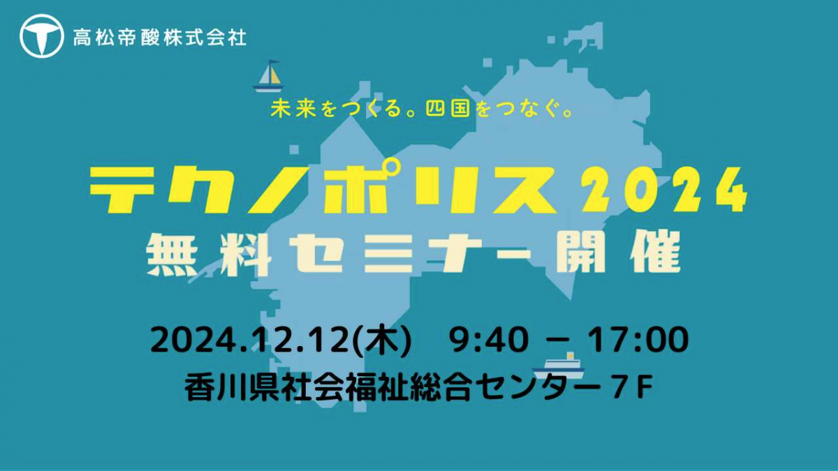 最新技術セミナー！テクノポリス２０２４　～未来をつくる。四国をつなぐ四国をつなぐ。～　を開催します