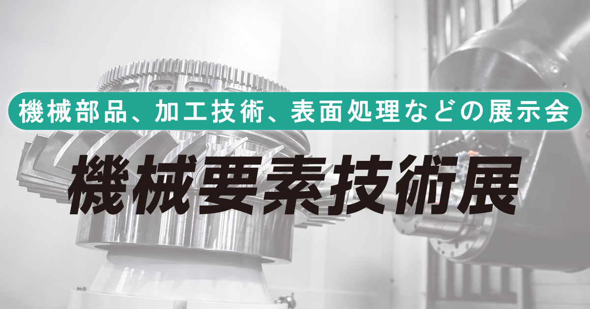 ガス技術部は「第2回機械要素技術展［九州］」に出展します。